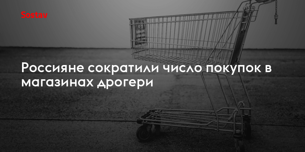 Россияне сократили число покупок в магазинах дрогери