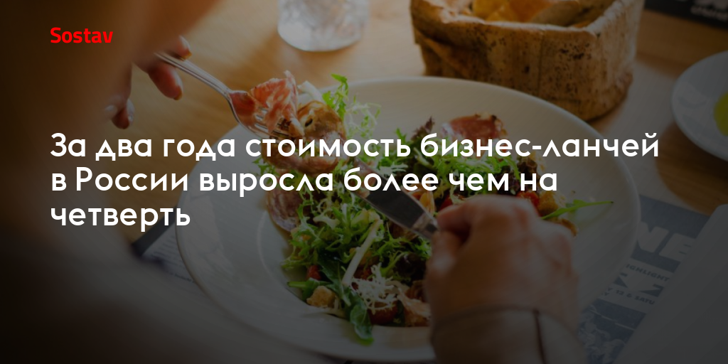 За два года стоимость бизнес-ланчей в России выросла более чем на четверть