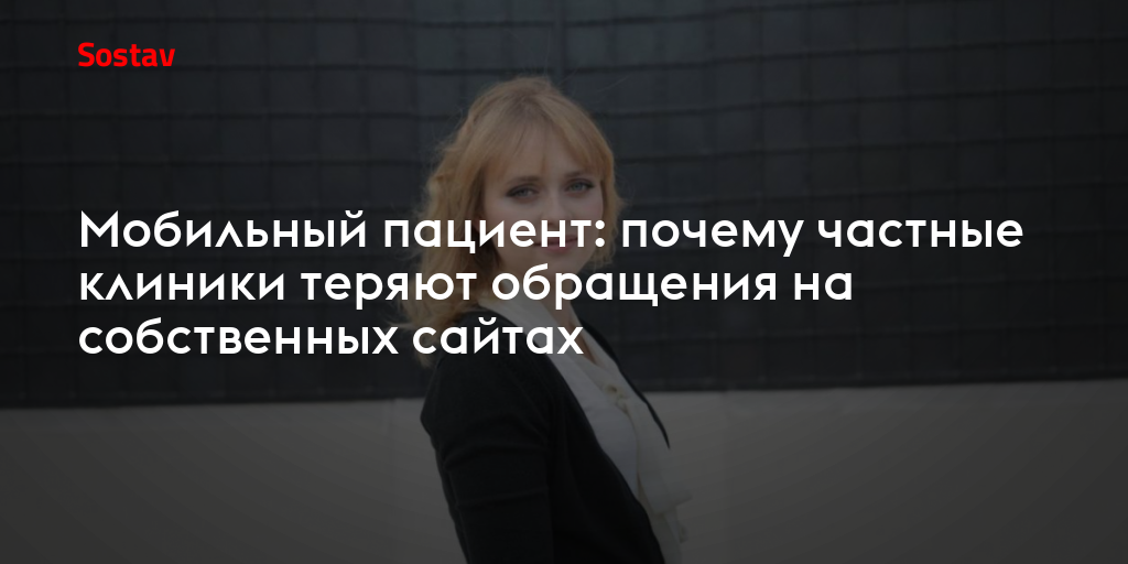 Мобильный пациент: почему частные клиники теряют обращения на собственных сайтах