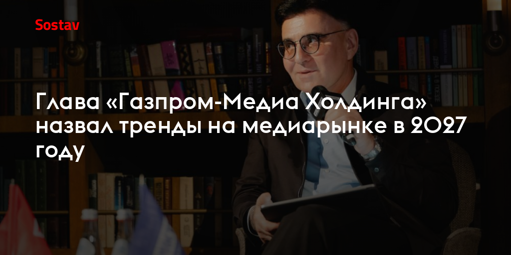 Глава «Газпром-Медиа Холдинга» назвал тренды на медиарынке в 2027 году