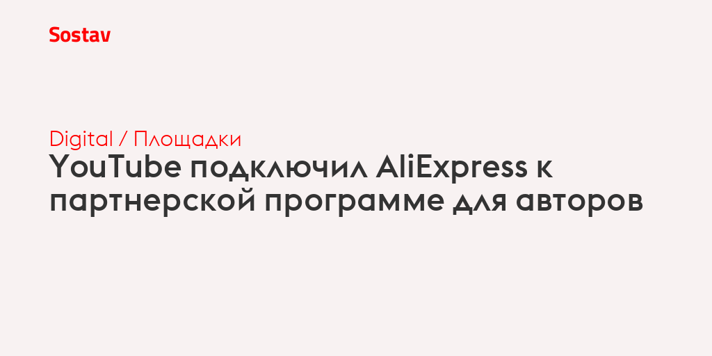 YouTube подключил AliExpress к партнерской программе для авторов