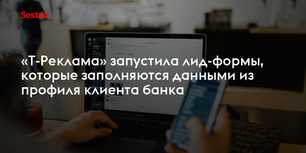 «Т-Реклама» запустила лид-формы, которые заполняются данными из профиля клиента банка