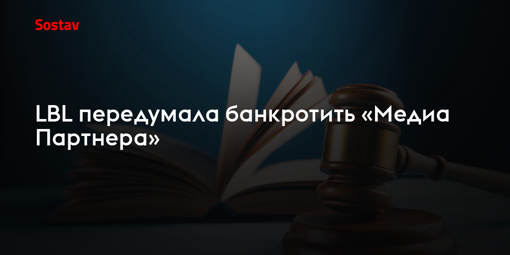 LBL передумала банкротить «Медиа Партнера»