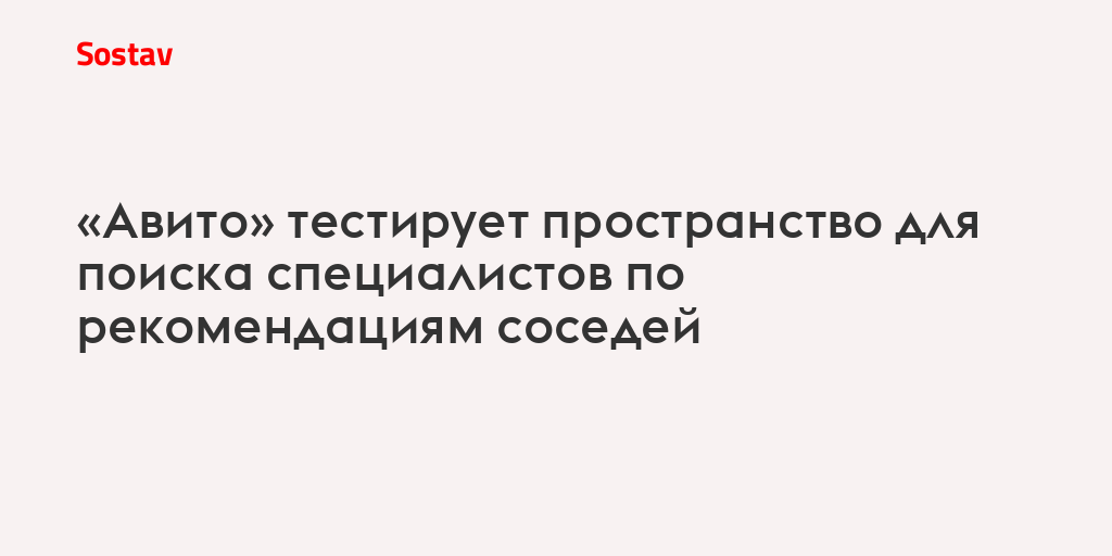 «Авито» тестирует пространство для поиска специалистов по рекомендациям соседей