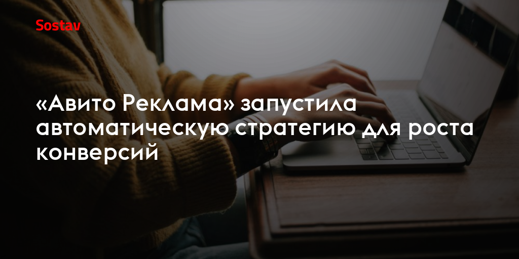 «Авито Реклама» запустила автоматическую стратегию для роста конверсий