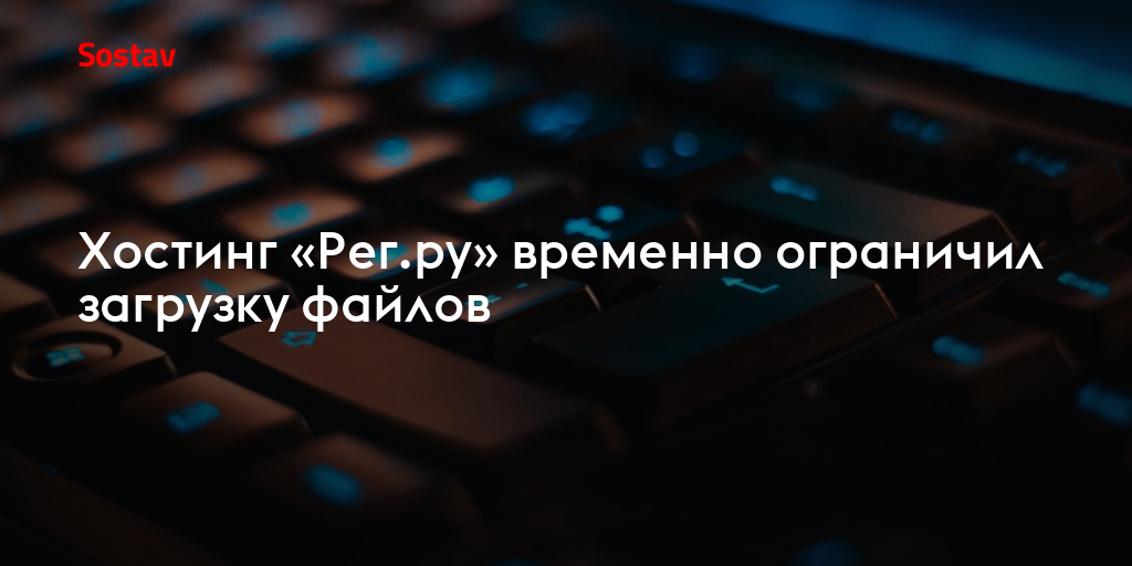 Хостинг «Рег.ру» временно ограничил загрузку файлов