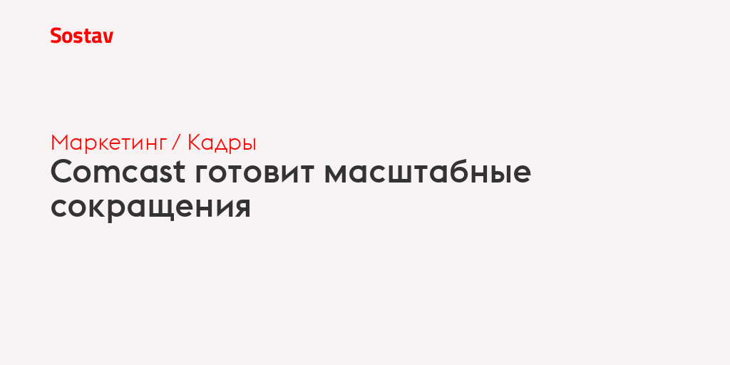 Comcast готовит масштабные сокращения