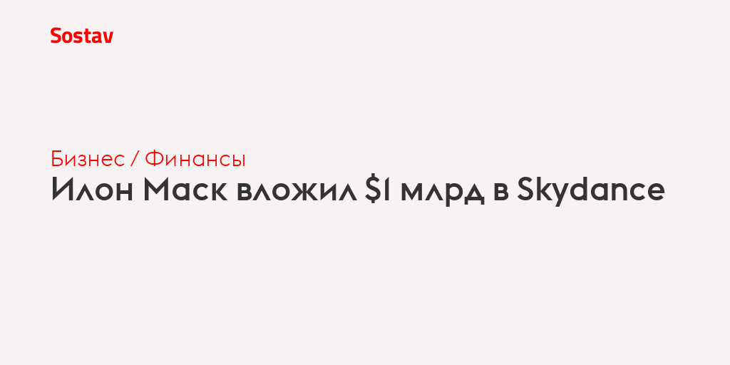 Илон Маск вложил $1 млрд в Skydance