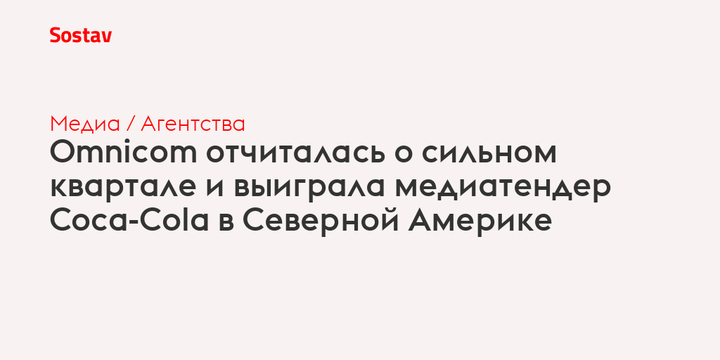Omnicom отчиталась о сильном квартале и выиграла медиатендер Coca-Cola в Северной Америке