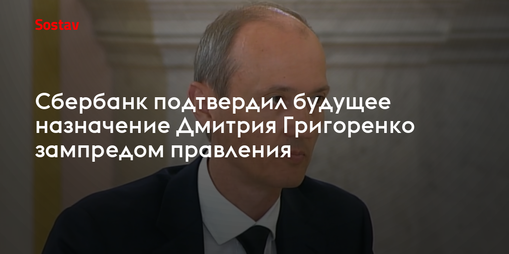 Сбербанк подтвердил будущее назначение Дмитрия Григоренко зампредом правления
