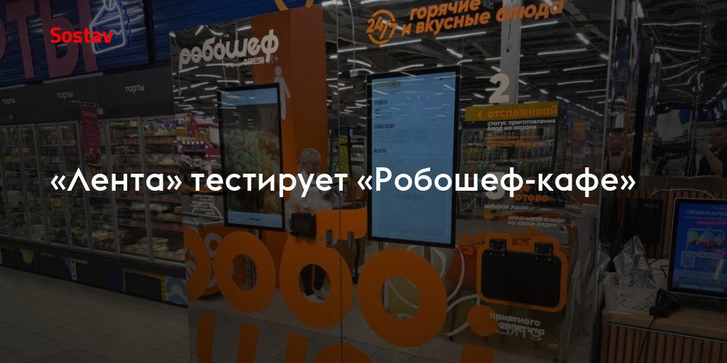 «Лента» тестирует «Робошеф-кафе»