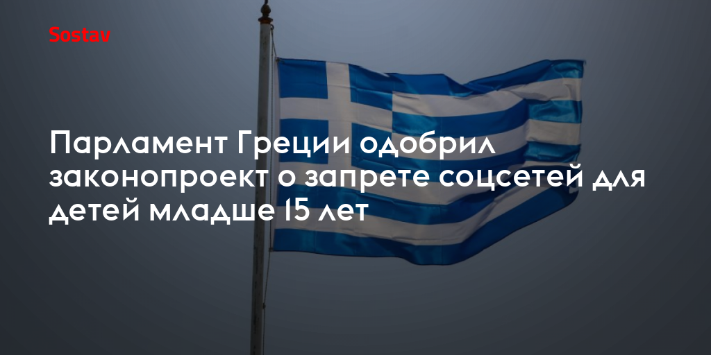 Парламент Греции одобрил законопроект о запрете соцсетей для детей младше 15 лет
