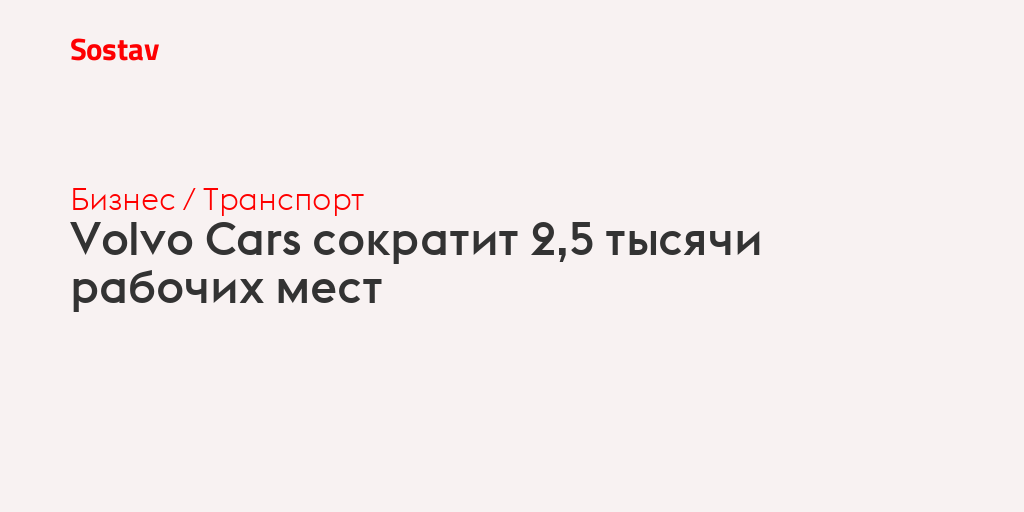 Volvo Cars сократит 2,5 тысячи рабочих мест