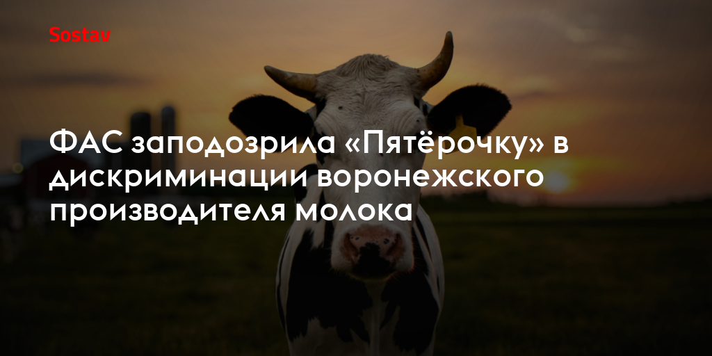 ФАС заподозрила «Пятёрочку» в дискриминации воронежского производителя молока