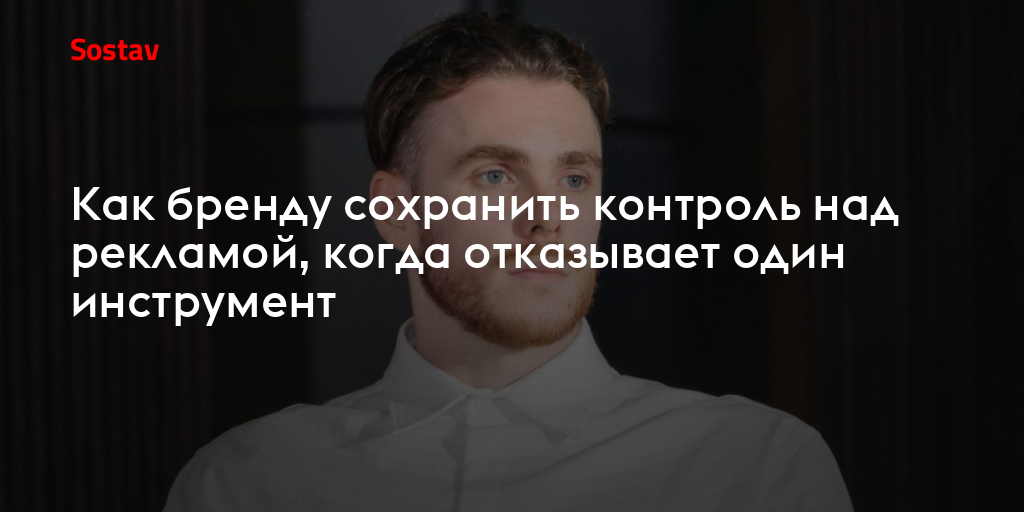 Как бренду сохранить контроль над рекламой, когда отказывает один инструмент