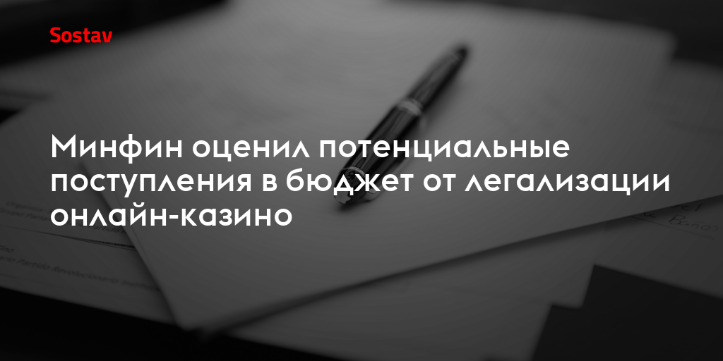 Минфин оценил потенциальные поступления в бюджет от легализации онлайн-казино