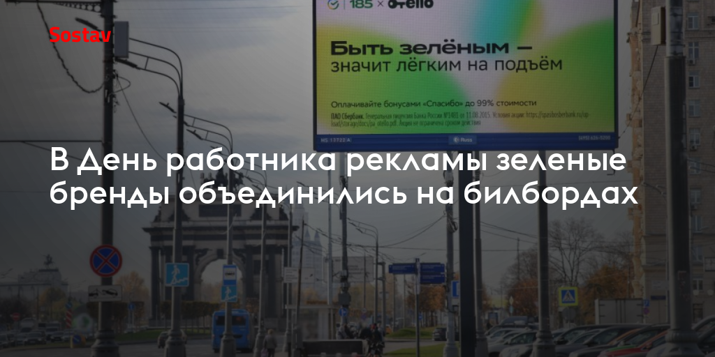 В День работника рекламы зеленые бренды объединились на билбордах
