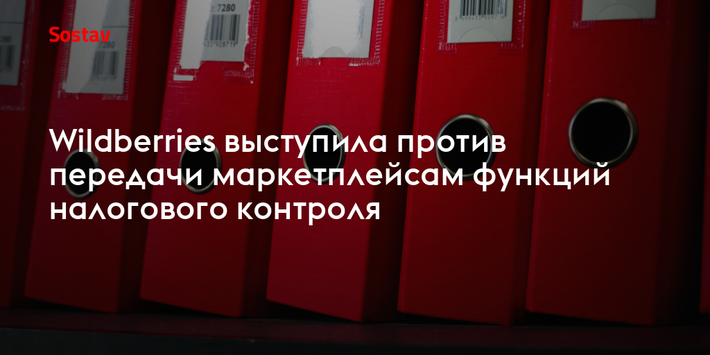 Wildberries выступила против передачи маркетплейсам функций налогового контроля