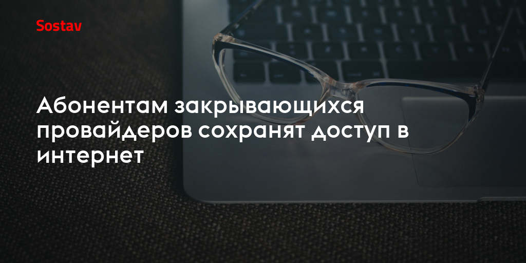 Абонентам закрывающихся провайдеров сохранят доступ в интернет