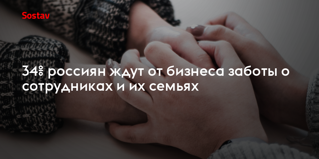 34% россиян ждут от бизнеса заботы о сотрудниках и их семьях