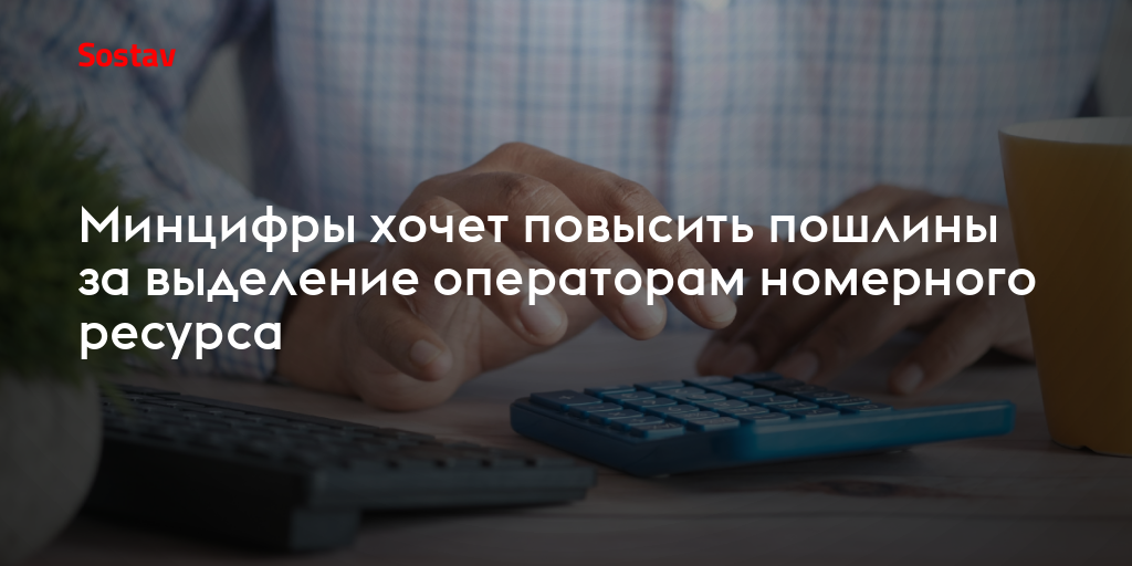 Минцифры хочет повысить пошлины за выделение операторам номерного ресурса