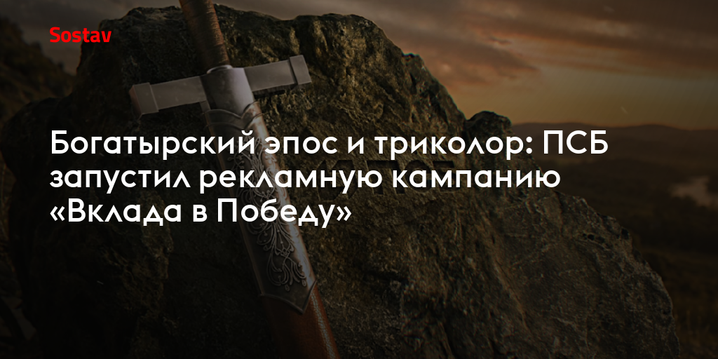 Богатырский эпос и триколор: ПСБ запустил рекламную кампанию «Вклада в Победу»