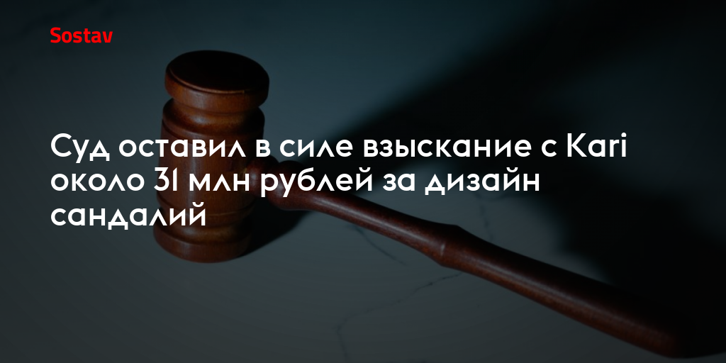 Суд оставил в силе взыскание с Kari около 31 млн рублей за дизайн сандалий