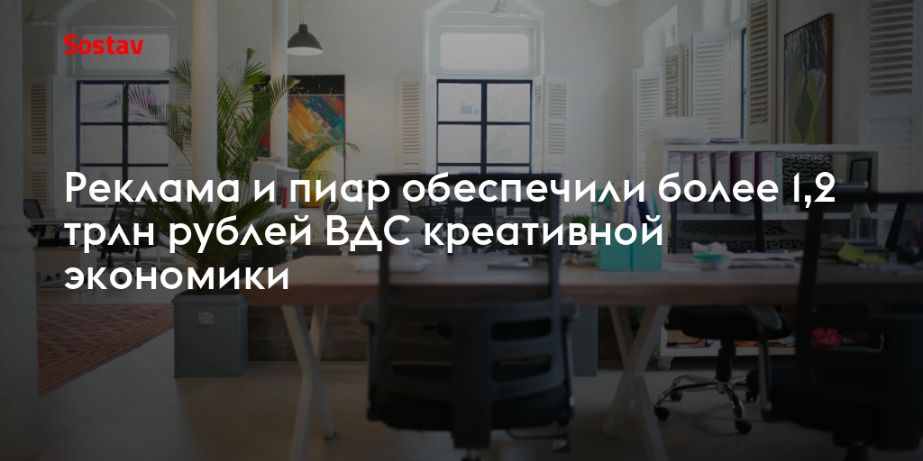Реклама и пиар обеспечили более 1,2 трлн рублей ВДС креативной экономики