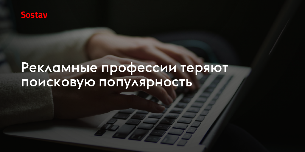 Рекламные профессии теряют поисковую популярность