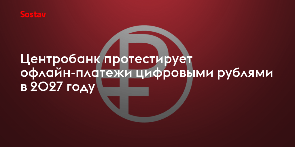 Центробанк протестирует офлайн-платежи цифровыми рублями в 2027 году