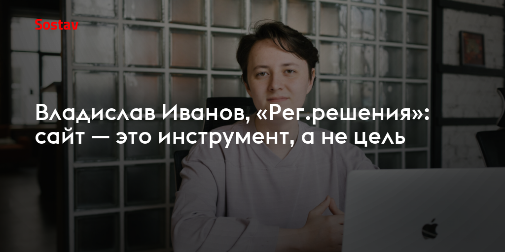 Владислав Иванов, «Рег.решения»: сайт — это инструмент, а не цель