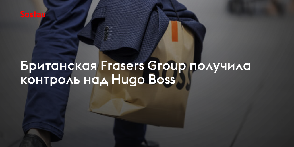 Британская Frasers Group получила контроль над Hugo Boss