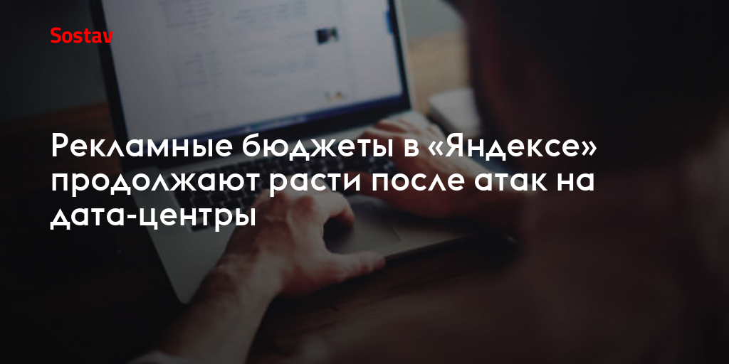 Рекламные бюджеты в «Яндексе» продолжают расти после атак на дата-центры