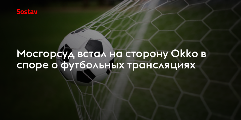 Мосгорсуд встал на сторону Okko в споре о футбольных трансляциях