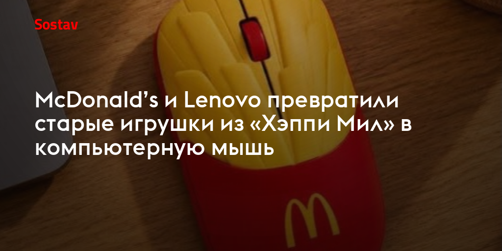 McDonald’s и Lenovo превратили старые игрушки из «Хэппи Мил» в компьютерную мышь