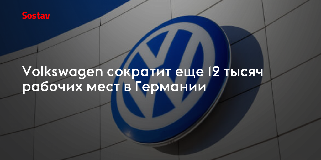 Volkswagen сократит еще 12 тысяч рабочих мест в Германии