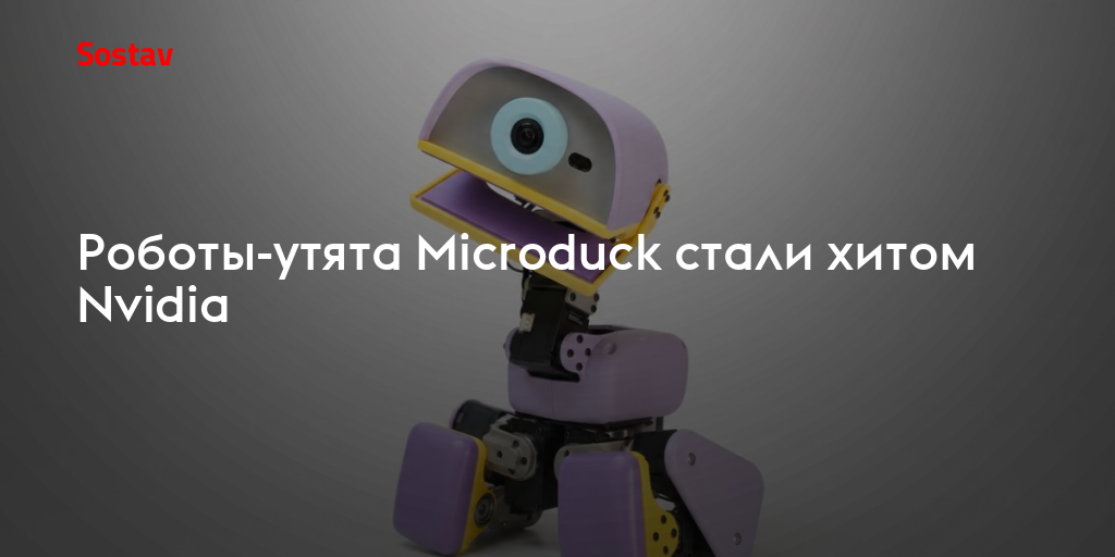 Роботы-утята Microduck стали хитом Nvidia
