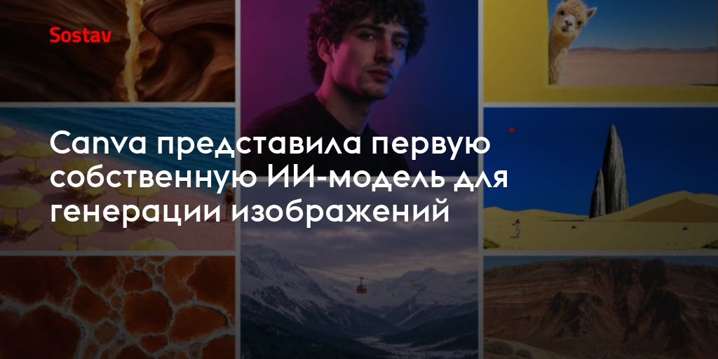 Canva представила первую собственную ИИ-модель для генерации изображений