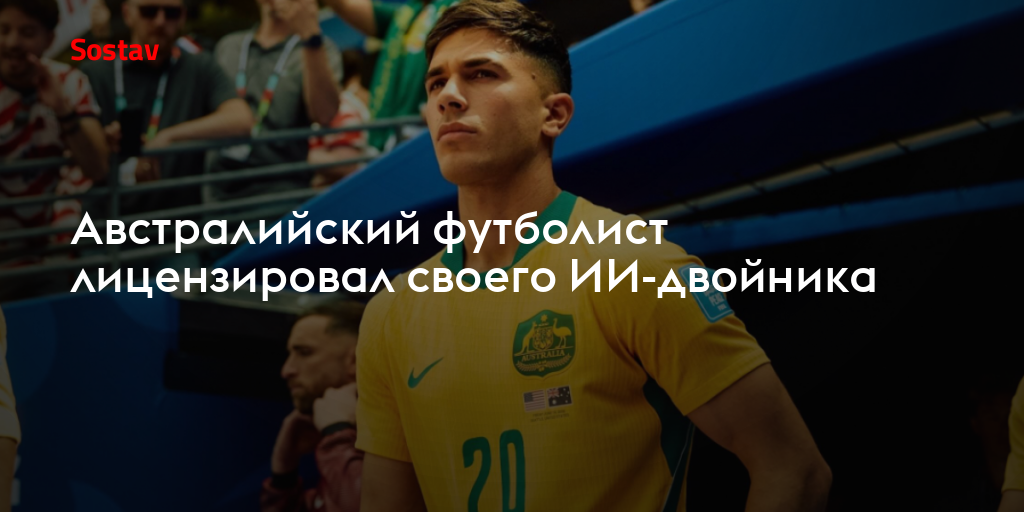 Австралийский футболист лицензировал своего ИИ-двойника