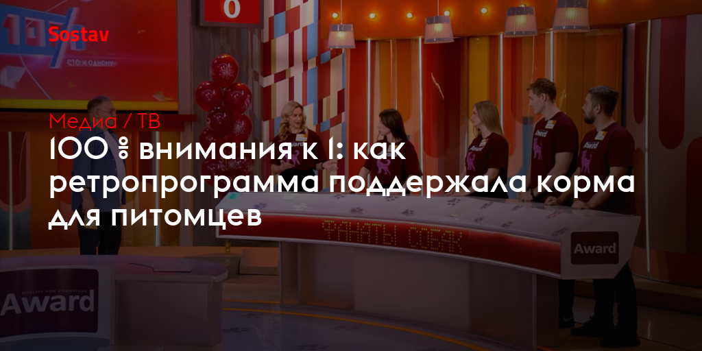 100 % внимания к 1: как ретропрограмма поддержала корма для питомцев