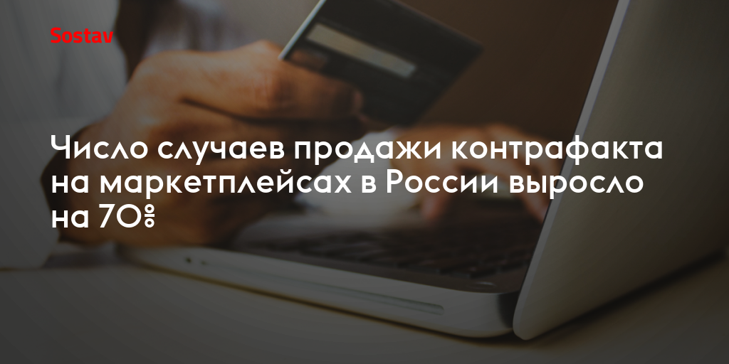 Число случаев продажи контрафакта на маркетплейсах в России выросло на 70%