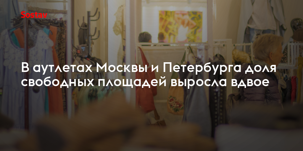 В аутлетах Москвы и Петербурга доля свободных площадей выросла вдвое