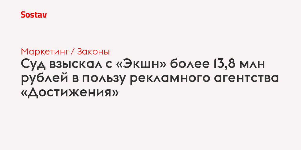 Суд взыскал с «Экшн» более 13,8 млн рублей в пользу рекламного агентства «Достижения»