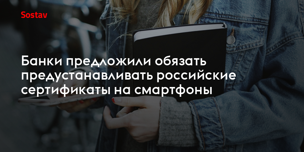 Банки предложили обязать предустанавливать российские сертификаты на смартфоны