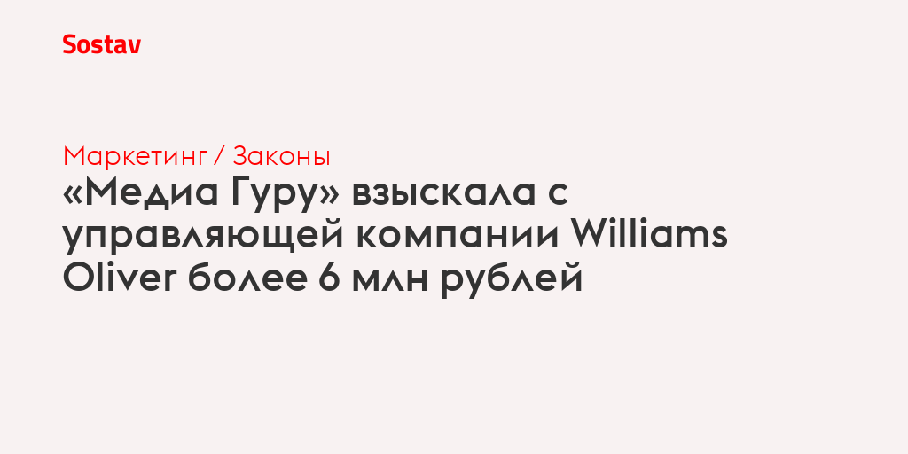 «Медиа Гуру» взыскала с управляющей компании Williams Oliver более 6 млн рублей