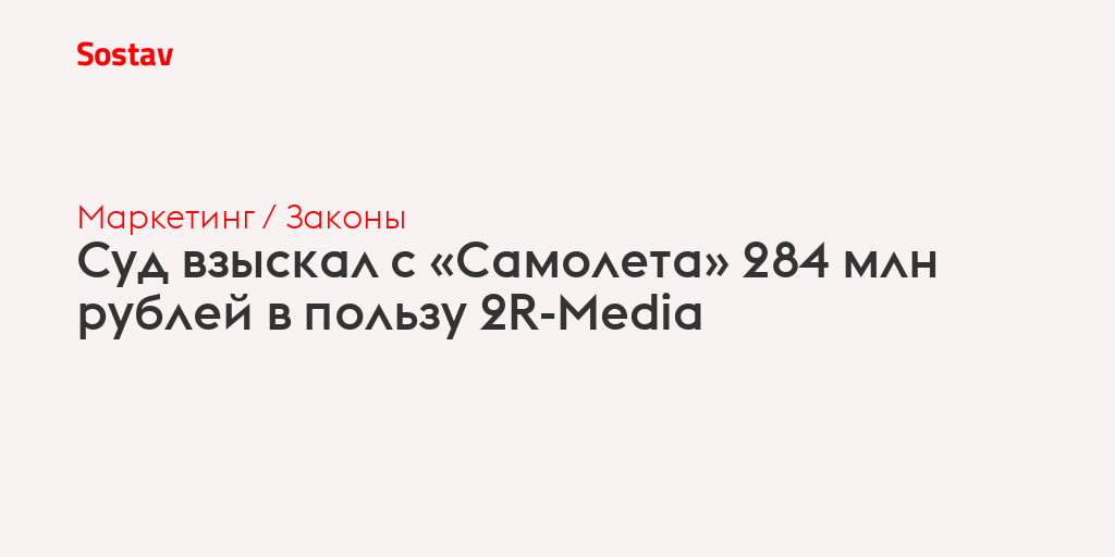 Суд взыскал с «Самолета» 284 млн рублей в пользу 2R-Media