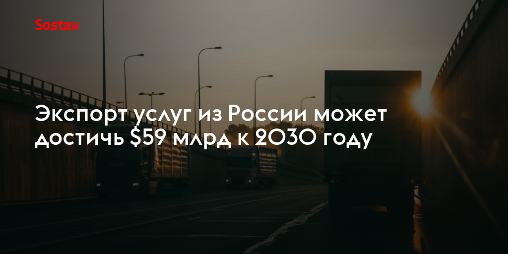 Экспорт услуг из России может достичь $59 млрд к 2030 году