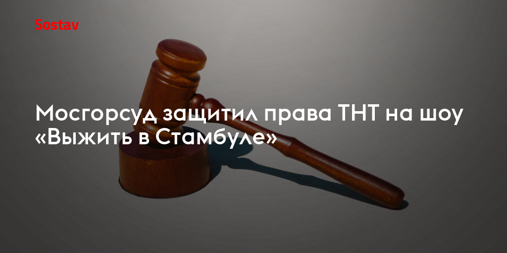 Мосгорсуд защитил права ТНТ на шоу «Выжить в Стамбуле»