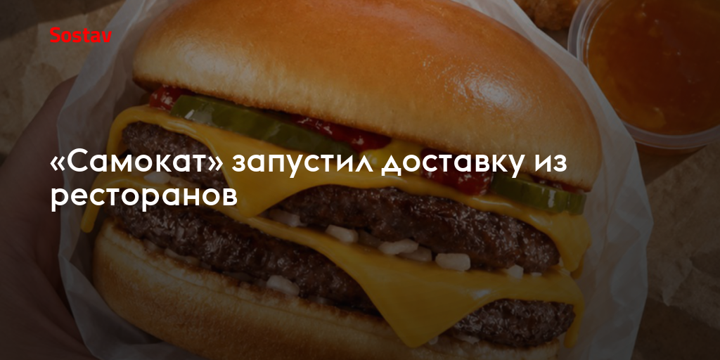 «Самокат» запустил доставку из ресторанов