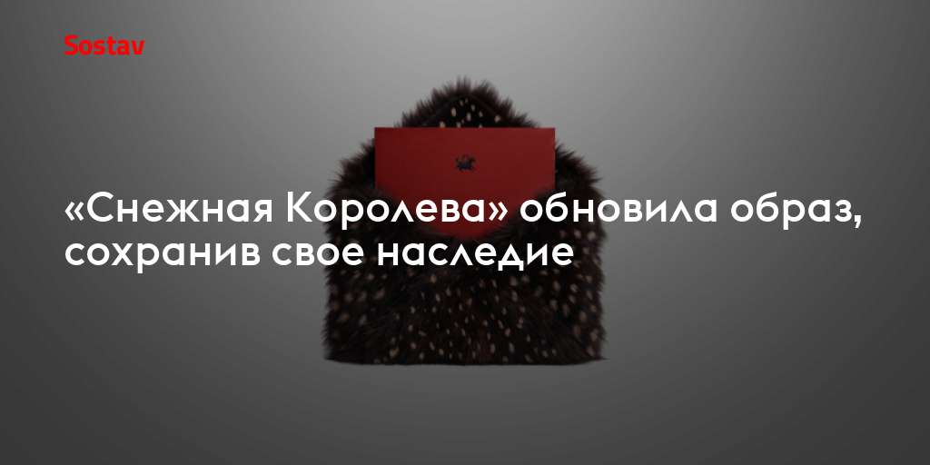 «Снежная Королева» обновила образ, сохранив свое наследие